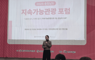 2025 Chungcheongnam-do Sustainable Tourism Forum